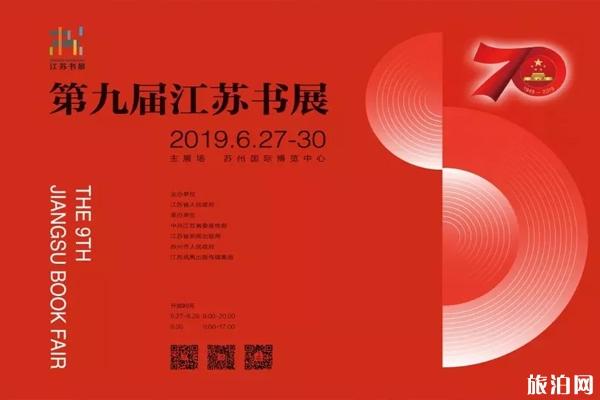 江苏书展2019时间+交通+活动内容