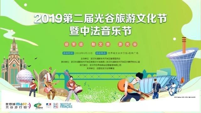 2019光谷旅游文化節(jié)暨中法音樂節(jié) 附活動信息