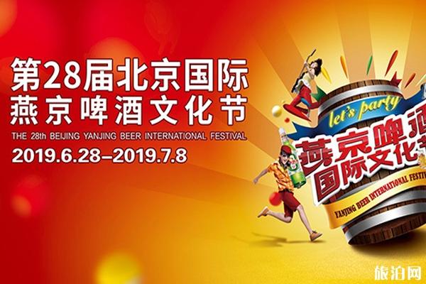 2019北京国际燕京啤酒文化节时间+票价+活动项目+交通
