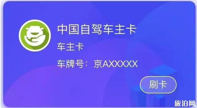 自驾车主卡如何用 自驾车主卡利用教程