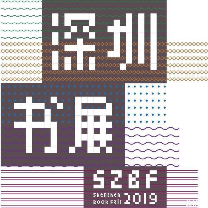 2019深圳书展 时间+地点+活动内容