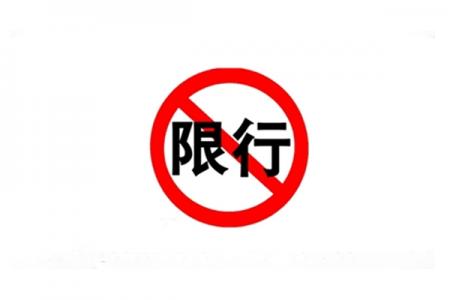 北京限行最新轮换 2019北京限号新一轮时间