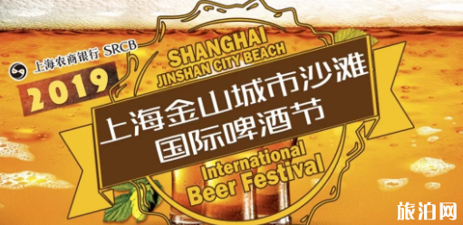2019上海金山国际啤酒节时间+地点