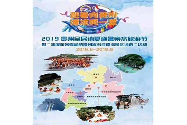 2019贵州亲水旅游节 附活动时间安排