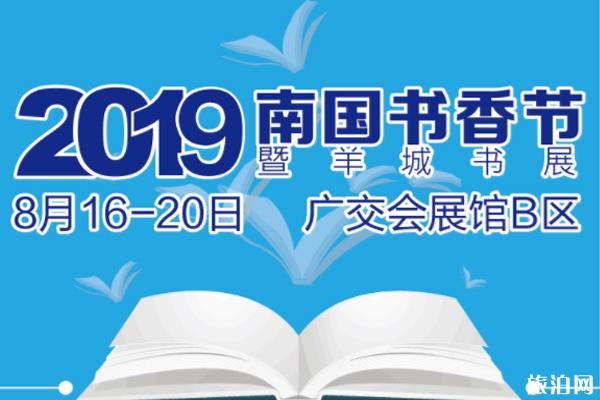 2019年廣州南國書香節在哪里舉辦