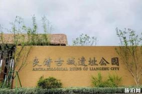 2019良渚古城遗址公园开放时间+门票价格+游玩攻略