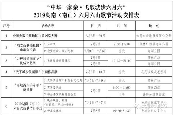 2019湖南南山六月六山歌节活动时间安排
