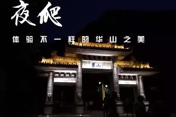 为什么要夜爬华山 夜晚怕华山安全吗