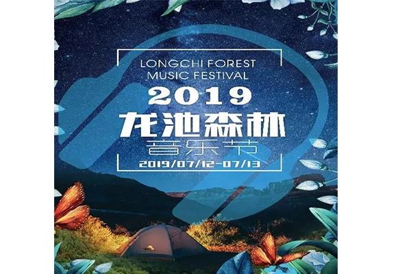 2019都江堰龙池森林音乐节 时间+地点+活动内容