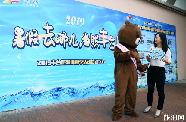 2019丰台旅游消夏季活动启动啦