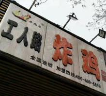 郑州工人路哪家店好吃 郑州工人路美食推荐