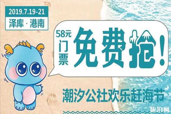 2019澤庫潮汐公社趕海節(jié)7月19日開啟 附門票