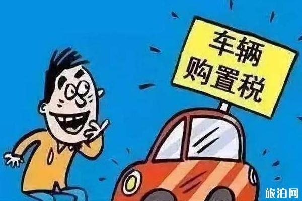 2019年車輛購置稅最新政策 國家車輛購置稅法