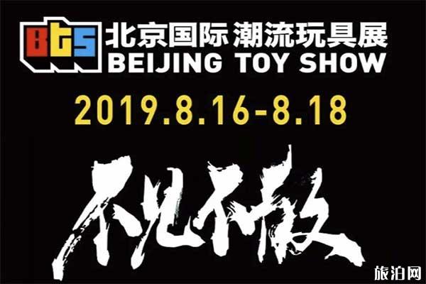 2019北京国际潮流玩具展 时间+地点