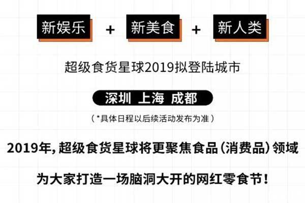 2019上海超級食貨星球潮玩美食嘉年華 門票+費用