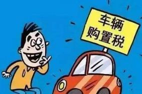 2019年车辆购置税最新政策 国家车辆购置税法