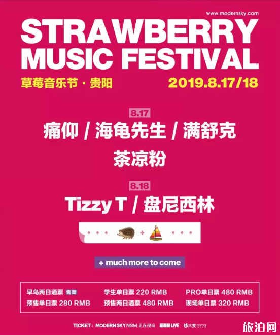 贵阳草莓音乐节2019时间+地址+门票+演出阵容