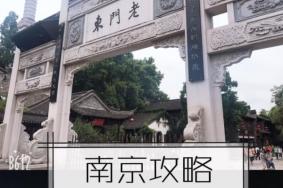 南京一日游攻略自由行