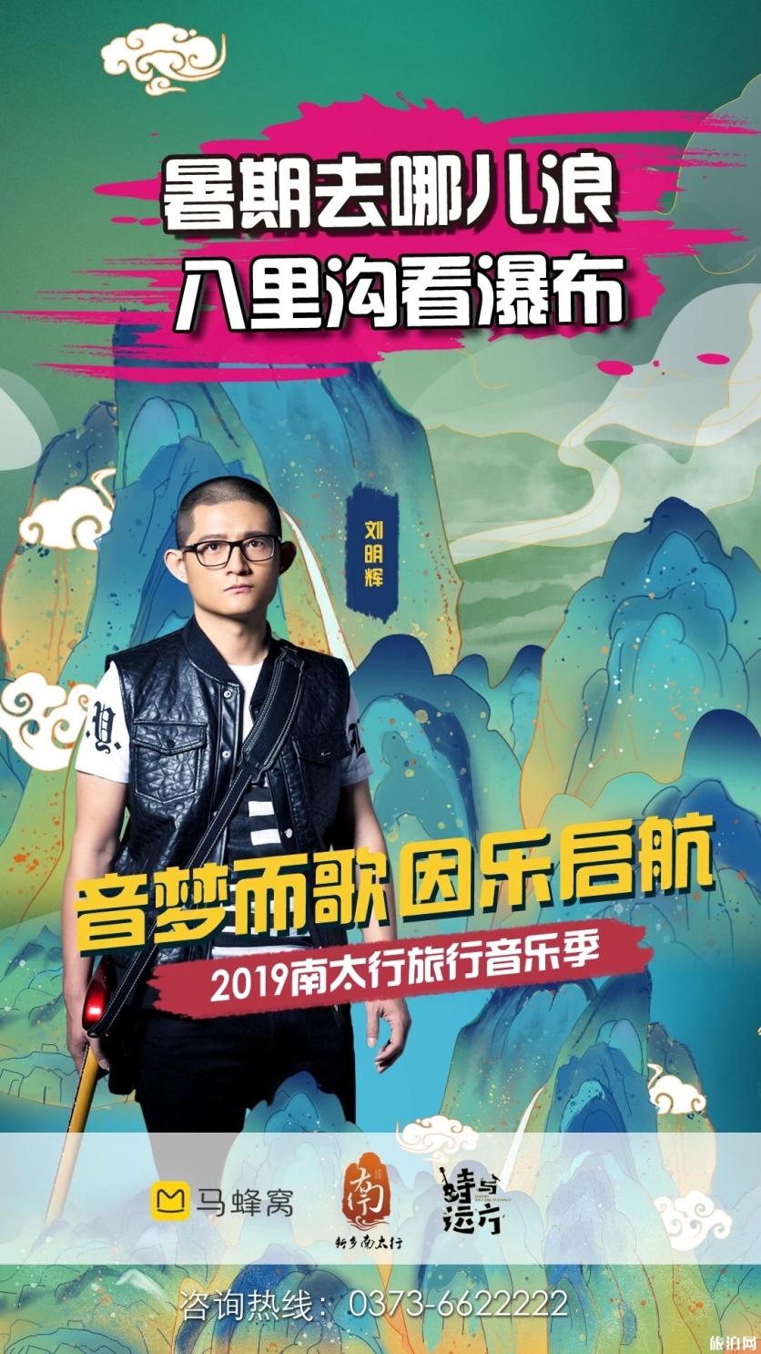 2019新乡南太行旅行音乐季明星阵容+旅游攻略