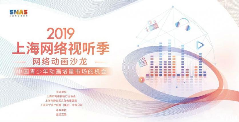 2019上海网络视听季第二期活动的具体时间和地点