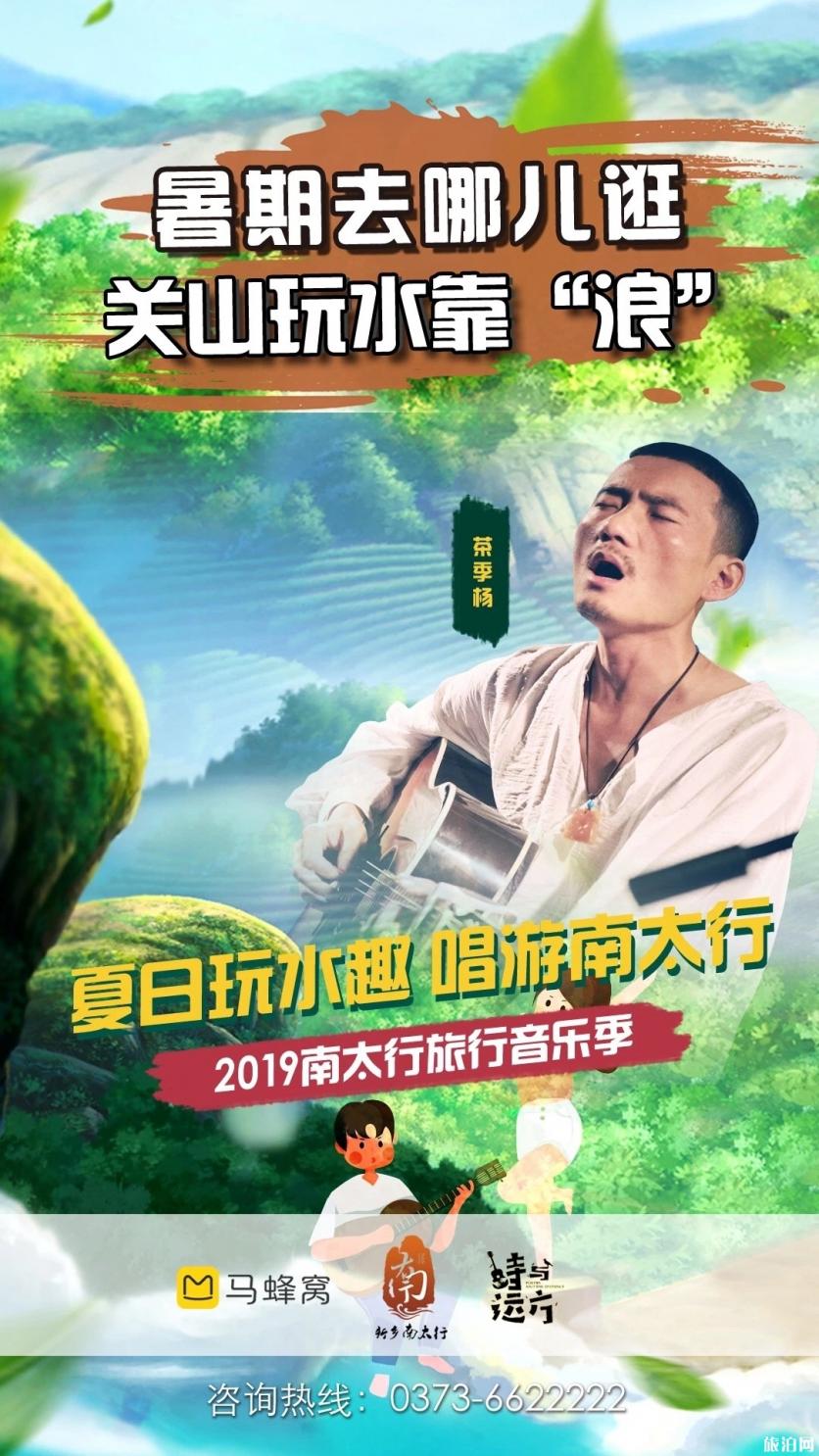 2019新乡南太行旅行音乐季明星阵容+旅游攻略