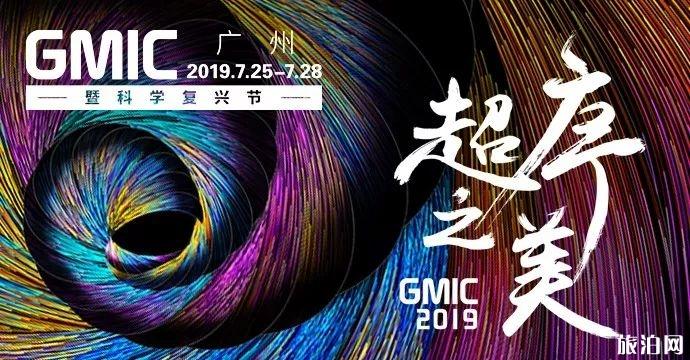GMIC广州2019暨科学复兴节举办时间+精彩看点