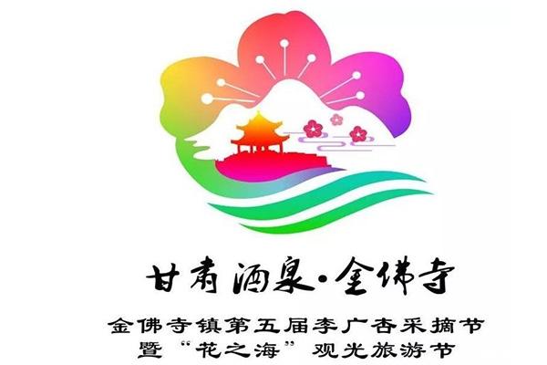 敦煌第五届李广杏采摘节 时间+活动内容