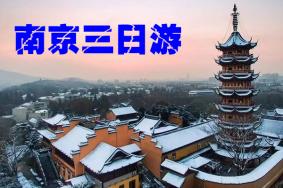 南京三日游攻略自由行2019最新