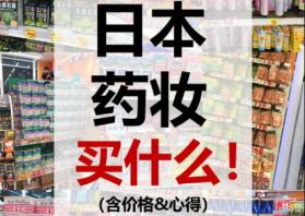 日本药妆店必买2019