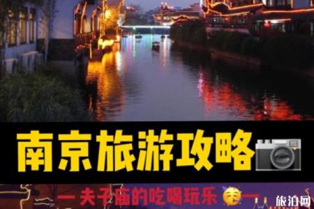 南京夫子庙吃喝玩乐攻略