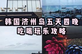 韩国济州岛好玩吗 韩国济州岛攻略
