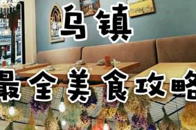 乌镇美食攻略 乌镇美食推荐最新版