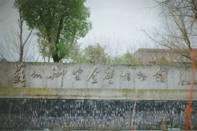 苏州御窑金砖博物馆需要预约吗2019+预约指南