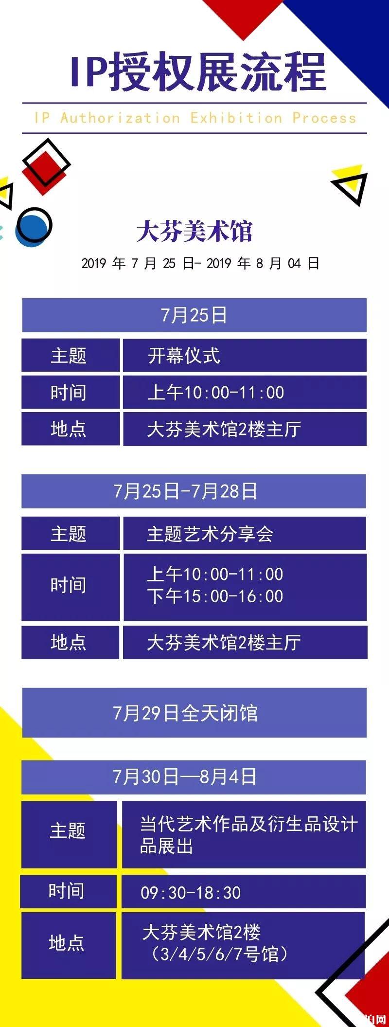 2019年当代艺术国际IP授权展时间+地点+活动内容