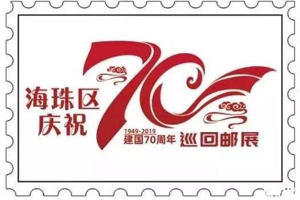 2019广州海珠区巡回邮展活动攻略