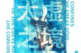 太虚之境展门票多少钱 太虚之境展门票优惠政策+学生票