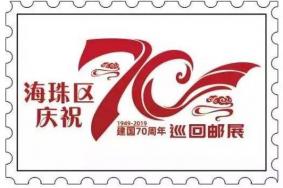 2019广州海珠区巡回邮展活动攻略
