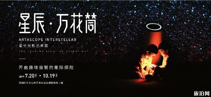 深圳红立方星辰万花筒展览时间+地点+票价