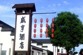 咸亨酒店在哪里 绍兴咸亨酒店怎么样