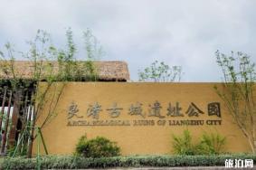 2019良渚古城遗址公园门票价格+优惠攻略