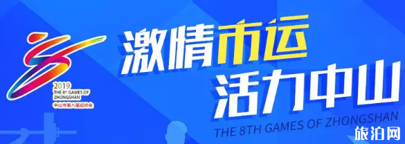 2019中山市运会开幕式时间+表演项目