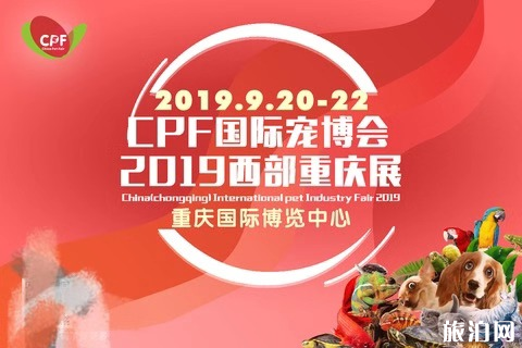 2019重庆国际宠博会时间+地点+活动看点