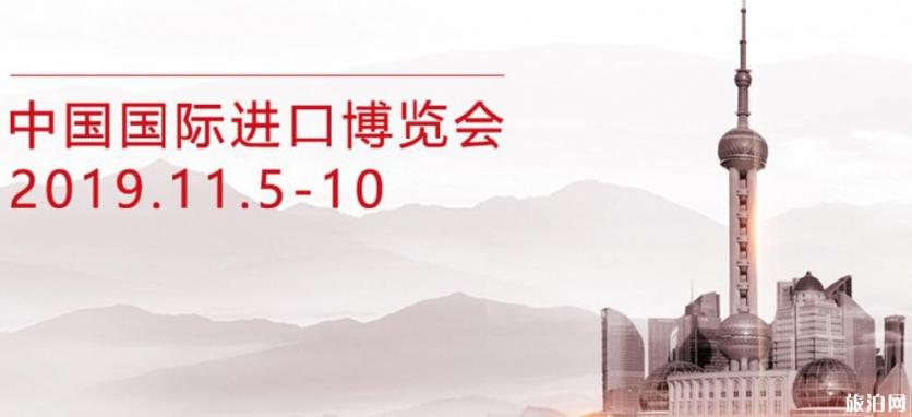 2019上海中国国际进口博览会地点+交通+停车指南