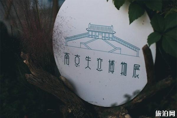 南京失恋博物馆开放时间 门票多少钱
