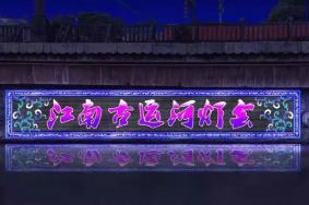 2019无锡古运河水上灯会时间+表演项目+注意事项