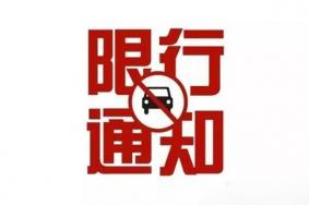 8月16日-20日太原限行尾号+时间