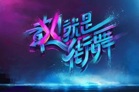2019深圳站这就是街舞巡演有什么看点