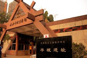 西安半坡遗址博物馆开放时间+门票
