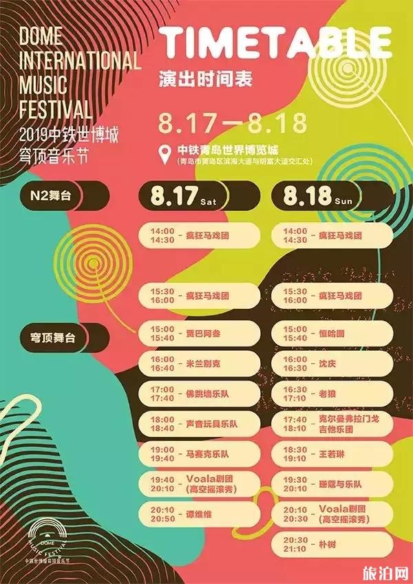 2019青岛穹顶音乐节门票+演出时间表+交通