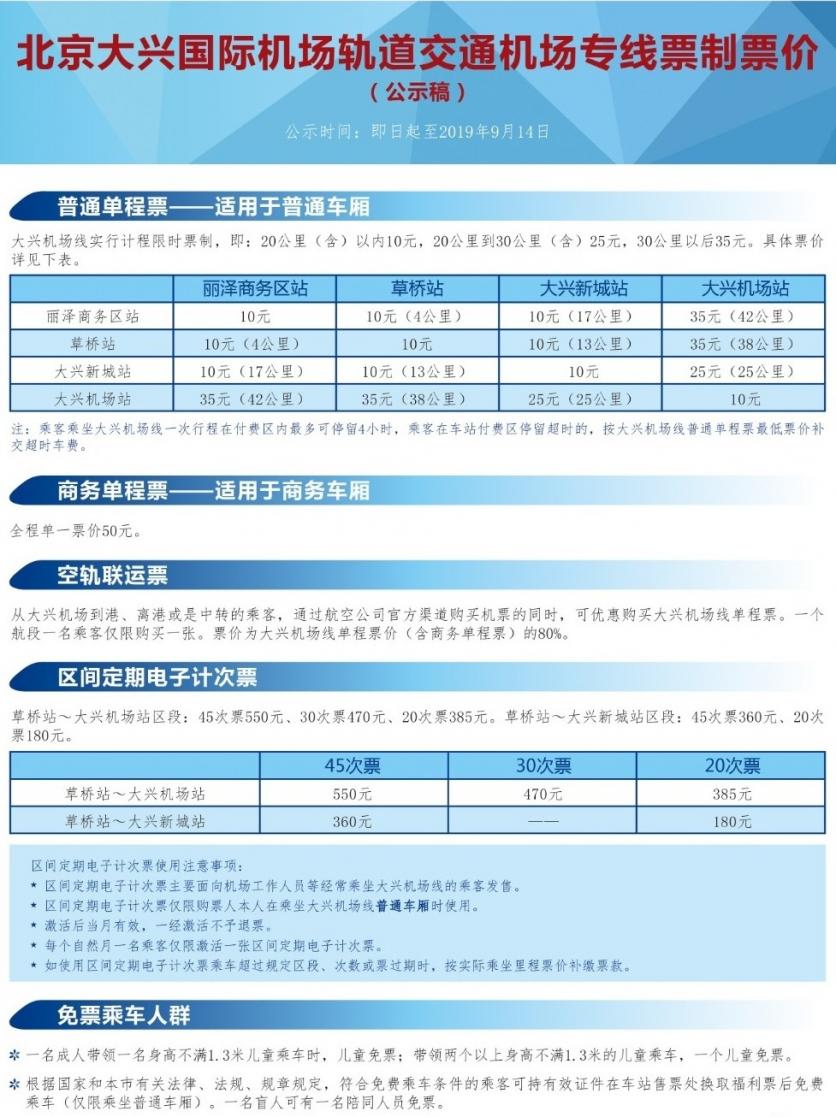 北京大兴机场交通专线票价 市区到大兴机场时间表